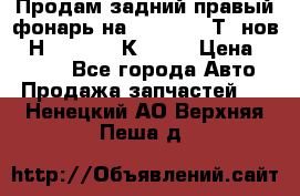 Продам задний правый фонарь на VolkswagenТ5 нов. 7Н0 545 096 К Hell › Цена ­ 2 000 - Все города Авто » Продажа запчастей   . Ненецкий АО,Верхняя Пеша д.